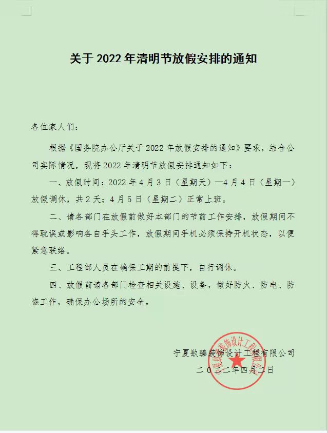 海原镹臻装饰清明节放假通知! 