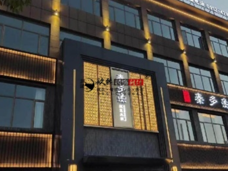海原装修公司|海原秦多鱼火锅店装修设计项目