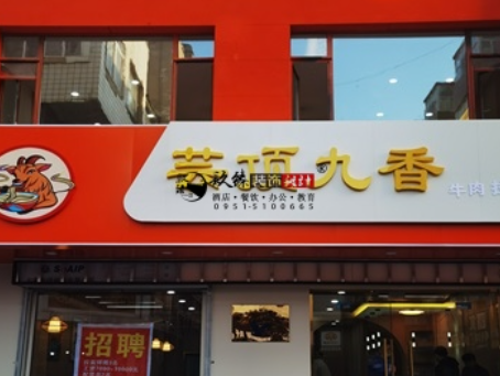 海原装修公司|海原云顶香餐厅装修设计落地实景
